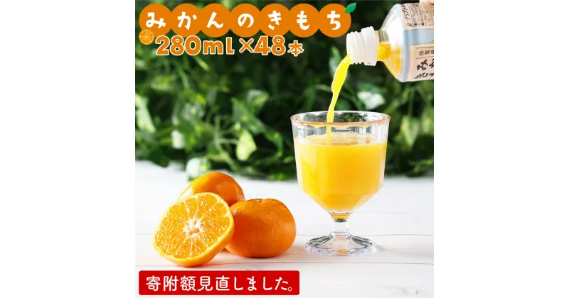 【ふるさと納税】【最短14営業日以内出荷】みかんのきもち 280ml×24本 2箱セット(48本)　佐賀県 上峰町 果汁100％ 可愛いパッケージ ビタミン 飲みきりサイズ