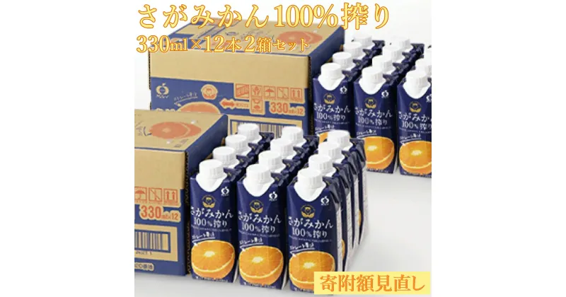 【ふるさと納税】【最短14営業日以内出荷】さがみかん100%搾り 330ml×12本 2箱セット(24本)　佐賀県 上峰町 ストレート 果汁 100％ 朝食 おやつ