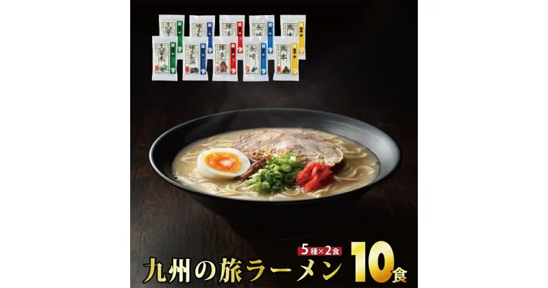 【ふるさと納税】【最短7営業日以内出荷】九州の旅 ラーメン 10食セット（全5種×2食）ギフト プレゼント 九州ラーメン ラーメン 中華麺 らーめん お取り寄せグルメ ご当地グルメ 食べ物 半生麺 おうち時間