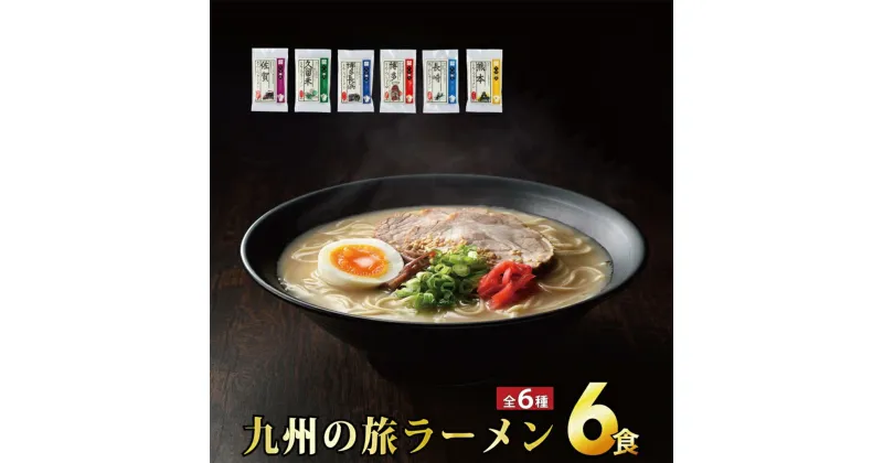 【ふるさと納税】【最短7営業日以内出荷】九州の旅 ラーメン 6食セット（全6種）ギフト プレゼント 九州ラーメン ラーメン 中華麺 らーめん お取り寄せグルメ ご当地グルメ 食べ物 半生麺 おうち時間