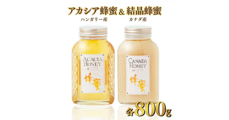 【ふるさと納税】ハンガリー産「アカシア蜂蜜」 800g ・カナダ産「結晶蜂蜜」 800g