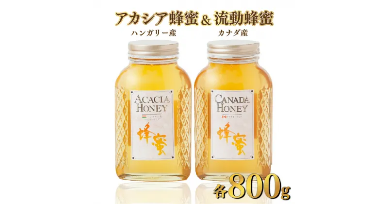 【ふるさと納税】ハンガリー産「アカシア蜂蜜」 800g・カナダ産「流動蜂蜜」 800g