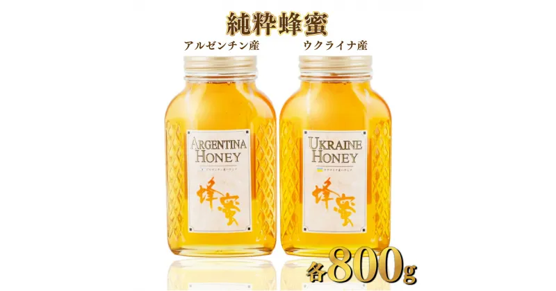 【ふるさと納税】アルゼンチン産｢純粋蜂蜜｣ 800g・ウクライナ産｢純粋蜂蜜｣ 800g