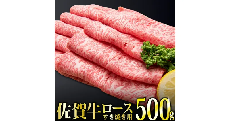 【ふるさと納税】「佐賀牛」ロースすき焼き用500g 【チルドでお届け!】