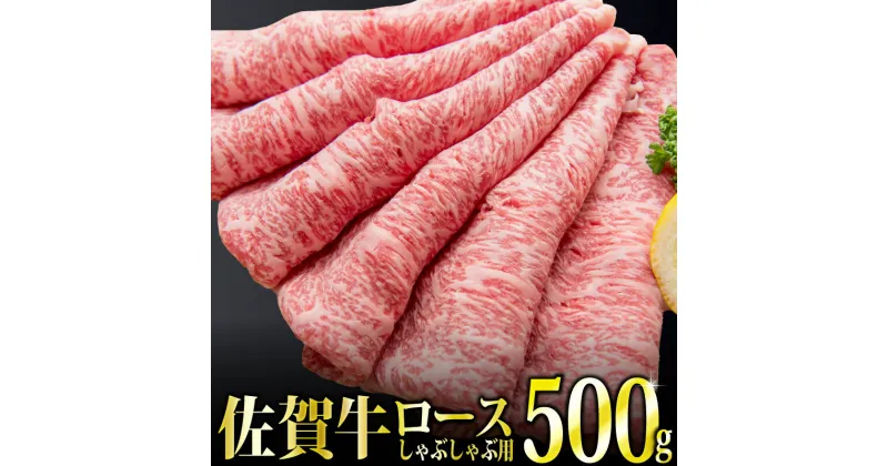 【ふるさと納税】「佐賀牛」ロースしゃぶしゃぶ用500g 【チルドでお届け!】