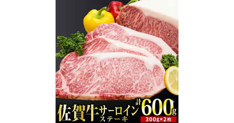 【ふるさと納税】「佐賀牛」サーロインステーキ300g×2枚【チルドでお届け!】