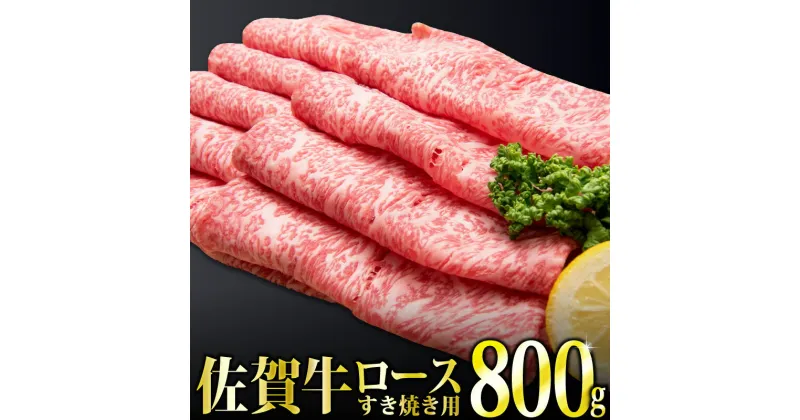 【ふるさと納税】「佐賀牛」ロースすき焼き用800g 【チルドでお届け!】