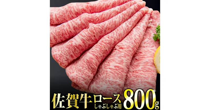 【ふるさと納税】「佐賀牛」ロースしゃぶしゃぶ用800g 【チルドでお届け!】