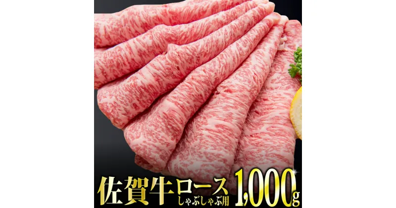 【ふるさと納税】「佐賀牛」ロースしゃぶしゃぶ用1,000g 【チルドでお届け!】