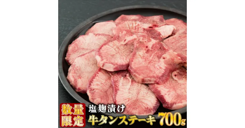 【ふるさと納税】《数量限定》700g牛タンステーキの塩麹漬け