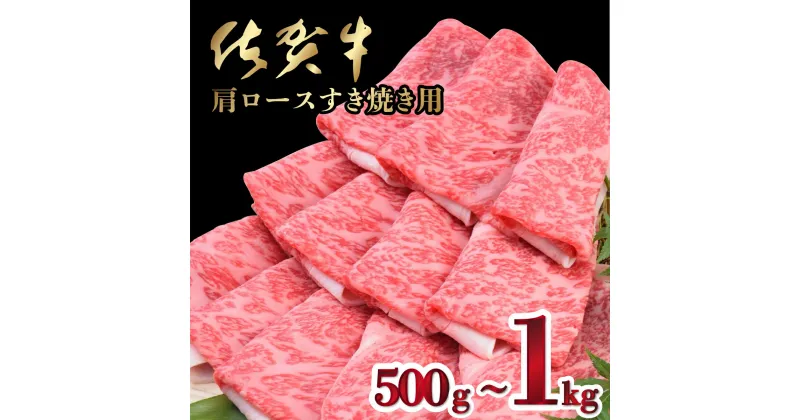 【ふるさと納税】「佐賀牛」肩ロースすき焼き用(500g or 1000g)【選べる配送方法】佐賀県 上峰町 華松 冷凍 チルド年末年始 ホームパーティー クリスマス おうちごはん 牛肉 スライス 霜降り 艶さし