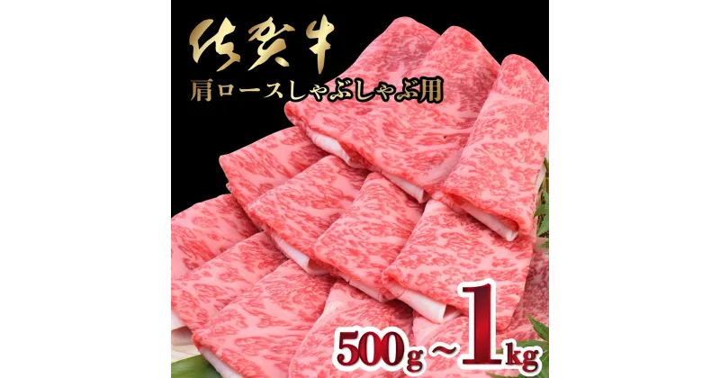 【ふるさと納税】「佐賀牛」肩ロースしゃぶしゃぶ用(500g or1000g)　選べる配送方法 佐賀県 上峰町 華松 冷凍 チルド 年末年始 ホームパーティー クリスマス おうちごはん 牛肉 スライス 霜降り 艶さし