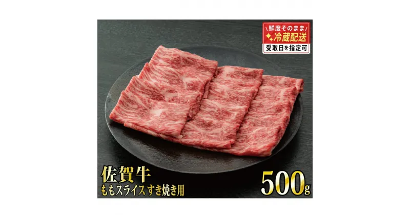 【ふるさと納税】【脂身少なめ】500g 「佐賀牛」ももスライス【チルドでお届け!】