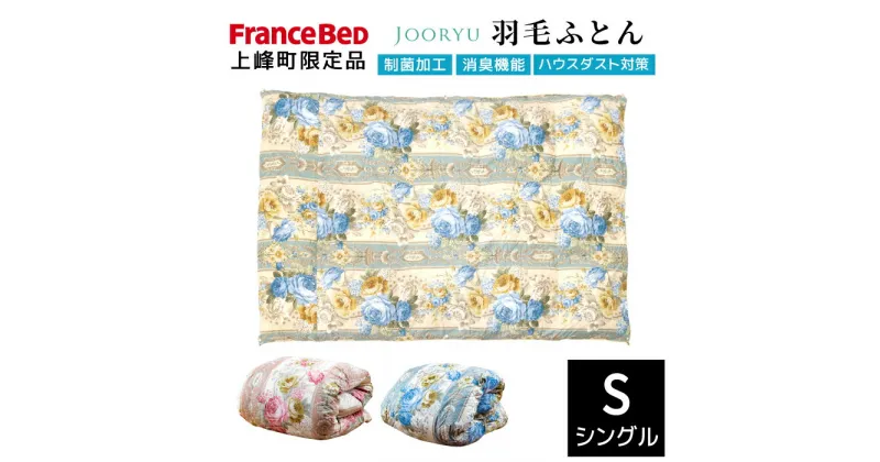 【ふるさと納税】【LT JOORYU 上峰町限定品】フランスベッド 羽毛布団【サイズ：シングル / 色：ピンク or ブルー】