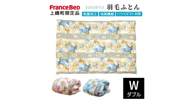 【ふるさと納税】【LT JOORYU 上峰町限定品】フランスベッド 羽毛布団【サイズ：ダブル / 色：ピンク or ブルー】