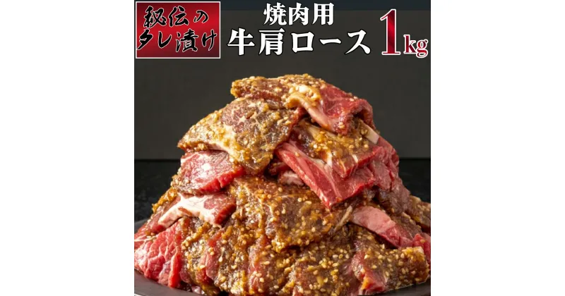 【ふるさと納税】秘伝のタレ漬け！肩ロース焼き肉用 1kg