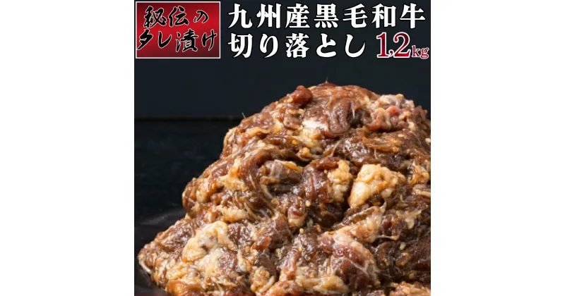 【ふるさと納税】秘伝のタレ漬け！九州産黒毛和牛切り落とし焼き肉用 1.2kg