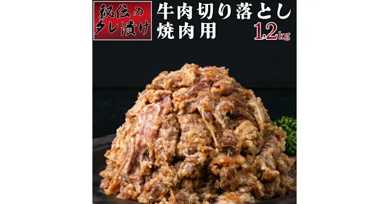 【ふるさと納税】秘伝のタレ漬け！牛肉切り落とし焼き肉用 1.2kg　上峰町 大容量 おうちごはん 味付き 調理簡単 ボリューミー スタミナ おつまみ