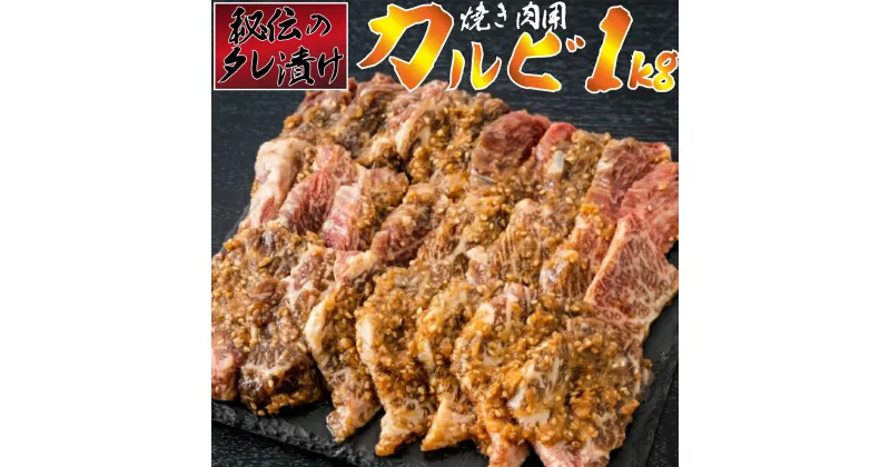 【ふるさと納税】　秘伝のタレ漬け！カルビ焼き肉用　1kg