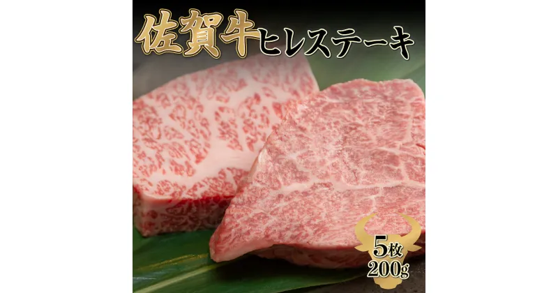 【ふるさと納税】200g×5枚 佐賀牛 「ヒレステーキ」フィレ 赤身 黒毛和牛 和牛 牛肉 国産 国産牛 お祝い A4 A5 送料無料 最高級 ブランド牛