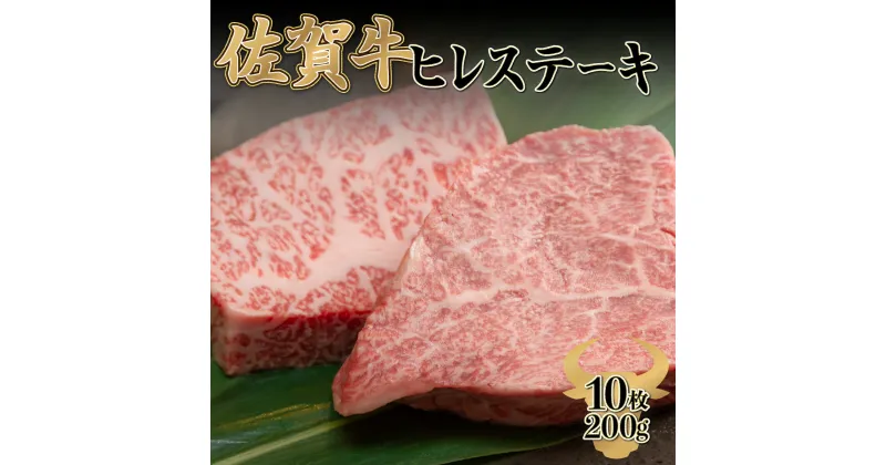 【ふるさと納税】200g×10枚 佐賀牛 「ヒレステーキ」フィレ 赤身 黒毛和牛 和牛 牛肉 国産 国産牛 お祝い A4 A5 送料無料 最高級 ブランド牛