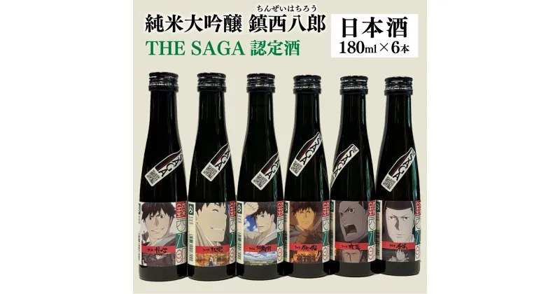 【ふるさと納税】純米大吟醸 鎮西八郎 180ml瓶×6本　佐賀県 上峰町 日本酒 贈り物 贈答用 TheSAGA 認定酒 2022 春 源八郎 源為朝鎮西山 椿酵母 飲み切りサイズ