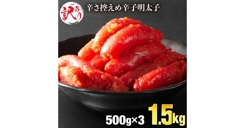 【ふるさと納税】＜訳あり＞ 辛子明太子 1.5kg 500g×3P 切れ子 バラ子 冷凍 おつまみ ワケあり 不揃い 送料無料