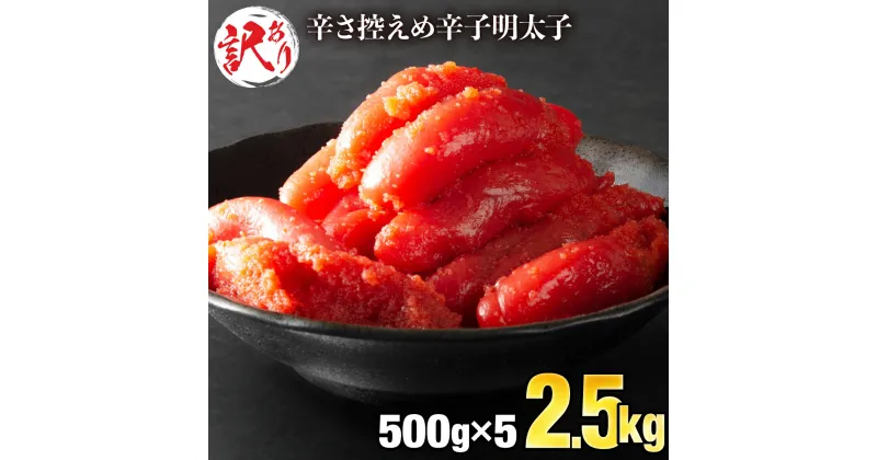 【ふるさと納税】＜訳あり＞辛子明太子 2.5kg（500g×5P）切れ子 バラ子 冷凍 おつまみ 不揃い ワケあり 送料無料 C-502