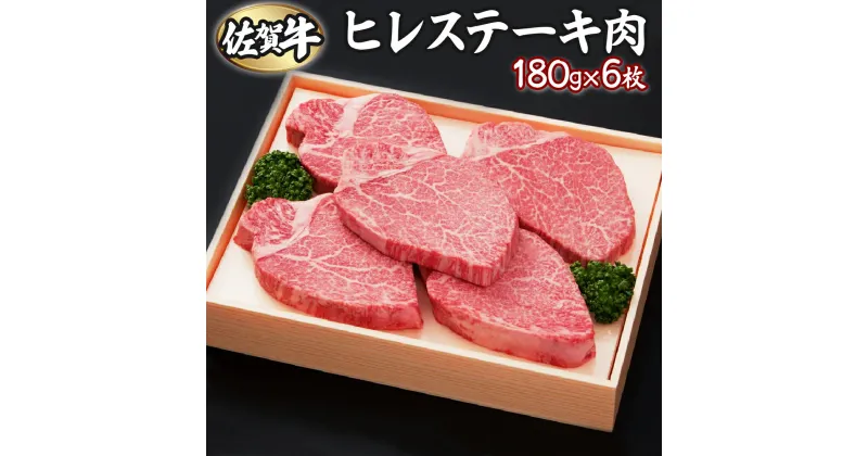 【ふるさと納税】佐賀牛ヒレ 180g×6枚 佐賀県 上峰町 ブランド牛 希少部位 フィレ肉 上質な脂 霜降り ヘルシー 贈答用 贈り物 プレゼント 誕生日 パーティー お祝い 記念日 送料無料 定期便あり