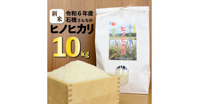 【ふるさと納税】【数量限定】令和6年産 新米 上峰町こだわり農家 石橋さんちのヒノヒカリ 10kg C-608