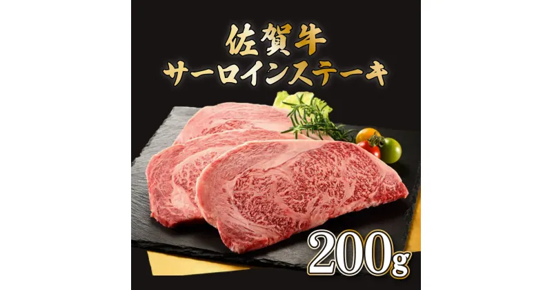 【ふるさと納税】佐賀牛サーロインステーキ 200g×1枚　佐賀県 上峰町 送料無料 牛肉 ブランド牛