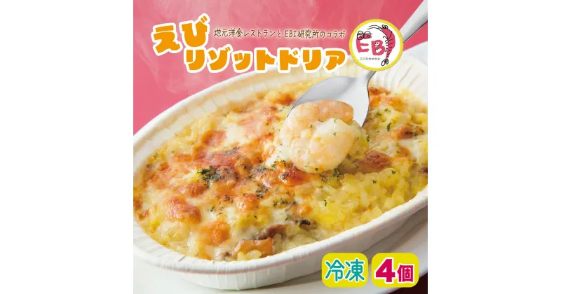 【ふるさと納税】】エビリゾットドリア（4個）上峰町 送料無料 お取り寄せ グルメ 簡単調理 冷凍 美味しい エビドリア えびドリア 海老ドリア おかず レンチン パーティー 誕生日 ホワイトソース おうちごはん