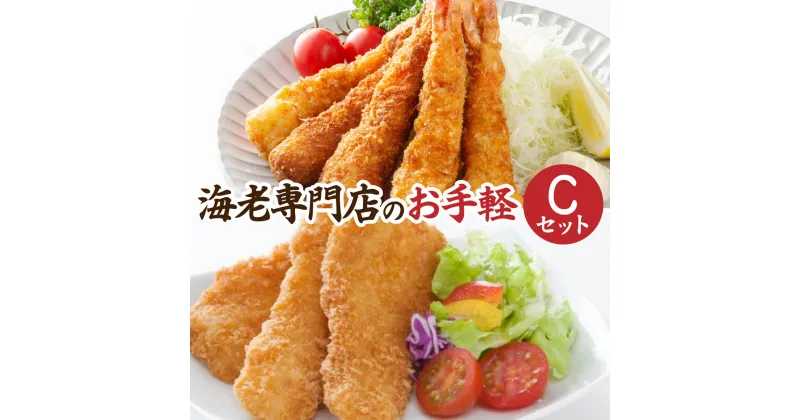 【ふるさと納税】海老専門店のお手軽Cセット(神えびフライ/フィッシュ棒)