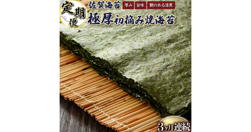 【ふるさと納税】佐賀海苔 極厚初摘み焼海苔7袋 (年3回) 有明海産 佐賀海苔 おにぎり 手巻き寿司 キンパ 高級海苔 希少海苔 定期便