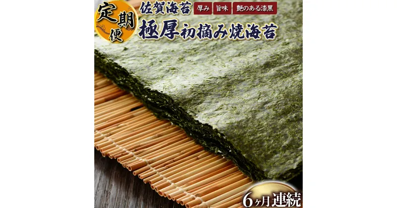 【ふるさと納税】佐賀海苔 極厚初摘み焼海苔7袋 (年6回) 有明海産 佐賀海苔 おにぎり 手巻き寿司 キンパ 高級海苔 希少海苔 定期便