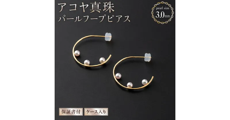 【ふるさと納税】【大人可愛い】アコヤ真珠 パールフープピアス 約3.0mm×6個 保証書付き ジュエリーケース入り 本真珠 18金 イエローゴールド ホワイトゴールド 国産 国内産【送料無料】