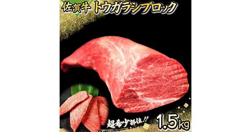 【ふるさと納税】1500g 佐賀牛｢トウガラシ(トンビ)ブロック｣