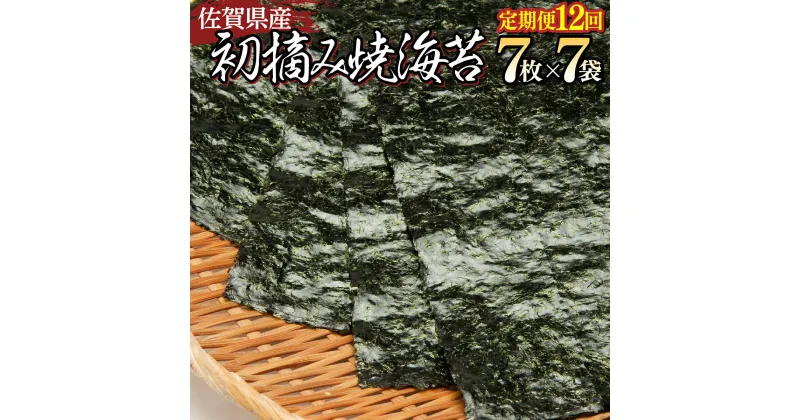 【ふるさと納税】佐賀県産 初摘み焼海苔 7袋セット（定期便12回）佐賀海苔 有明海産 佐賀海苔 おにぎり 手巻き寿司 キンパ 定期便 一番摘み