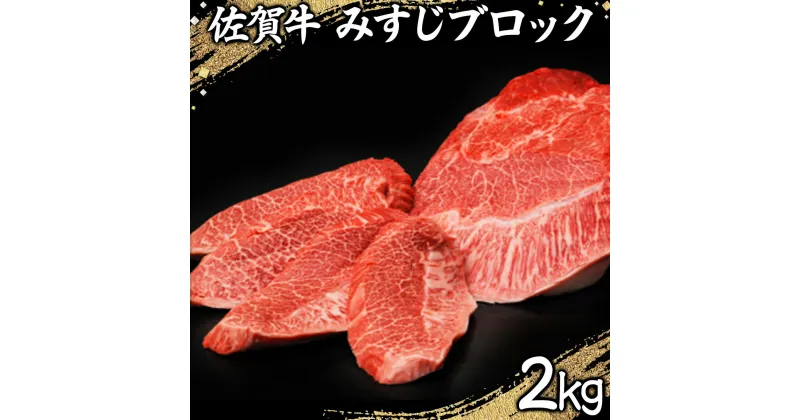 【ふるさと納税】2000g 佐賀牛｢みすじブロック｣