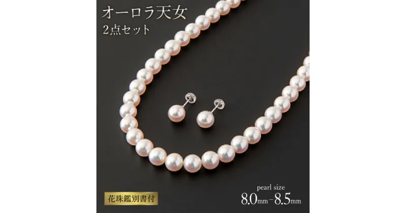 【ふるさと納税】最高峰!!!【オーロラ天女 花珠鑑別書付】8.0-8.5mm アコヤ真珠ネックレス・ピアスorイヤリングセット 本真珠 パール 冠婚葬祭 フォーマル 結婚式 披露宴 葬式 国産 国内産【送料無料】