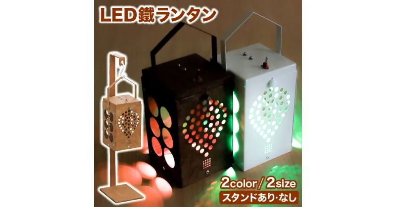 【ふるさと納税】光を運ぶ★LED鐵ランタン「ルーク」