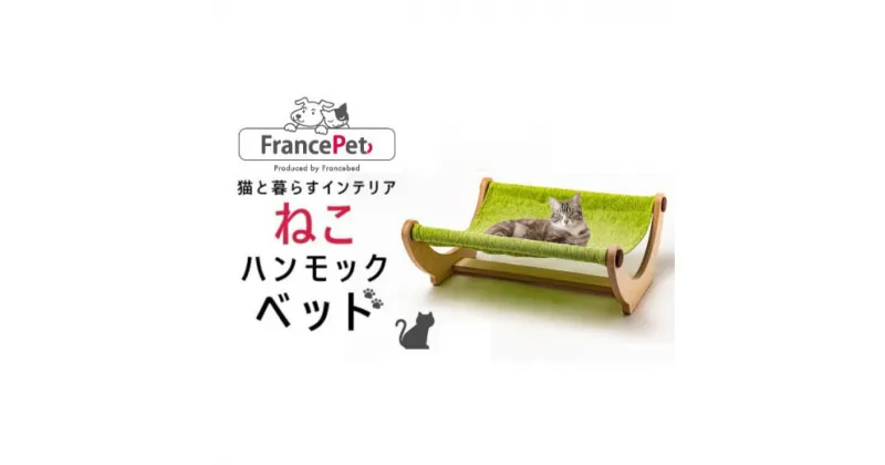 【ふるさと納税】猫用木製ハンモックベッド E-262