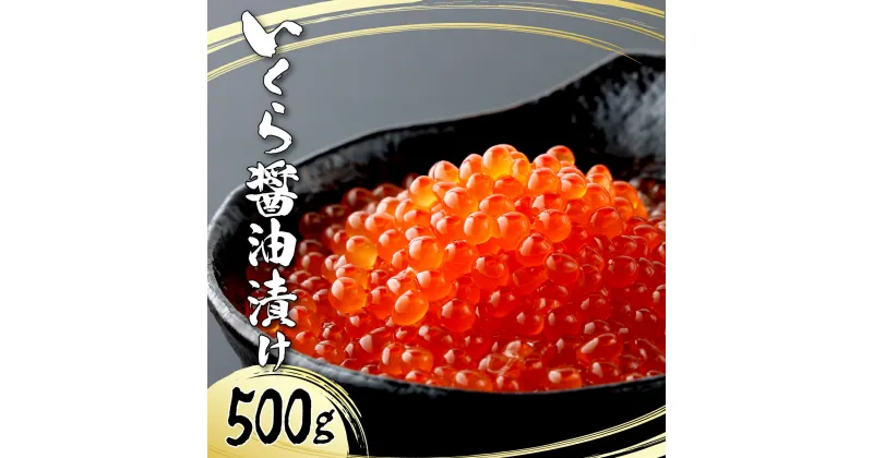 【ふるさと納税】絶品！いくら醤油漬け 500g 佐賀県 上峰町 イクラ鱒卵 鱒子 時短 おうちごはん お節 寿司