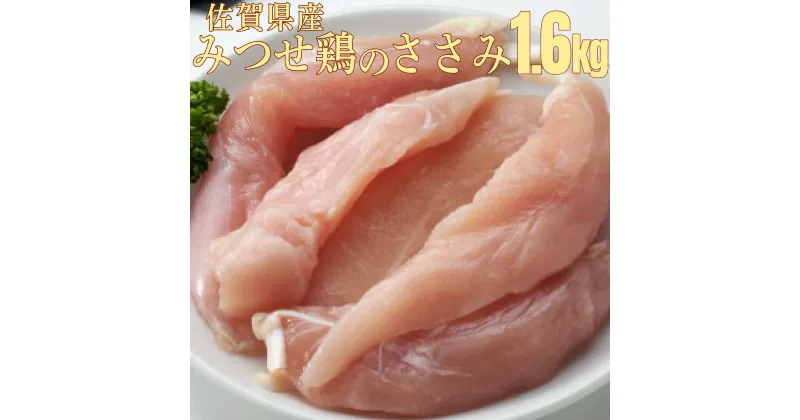 【ふるさと納税】みつせ鶏ささみ(バラ凍結) 200g×8パック B-788