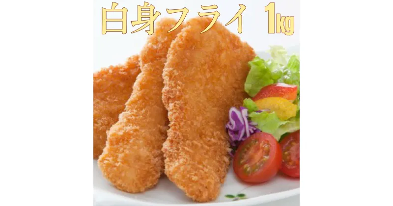 【ふるさと納税】フィッシュ棒（白身のフライ）1kg 上峰町 送料無料 お取り寄せ グルメ 簡単調理 冷凍 美味しい 白身フライ おかず 揚げるだけ パーティー 誕生日 お弁当 運動会 タルタルソース おうちごはん