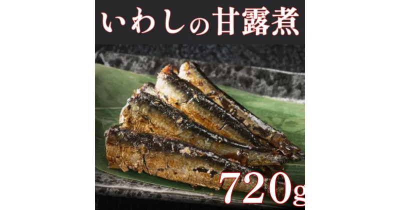 【ふるさと納税】【最短7営業日以内出荷】手作りいわし甘露煮 720g(120g×6P) 上峰町 贈答用 贈り物 鰯 魚 切り身 真空パック 冷凍 お中元 お歳暮 お年始 送料無料