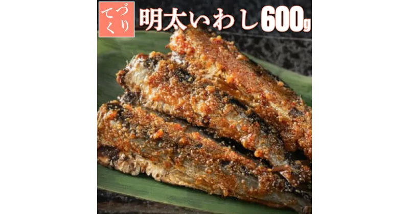 【ふるさと納税】【最短7営業日以内出荷】手作り明太いわし 600g(100g×6P) 上峰町 贈答用 贈り物 鰯 魚 切り身 真空パック 冷凍 お中元 お歳暮 お年始 送料無料