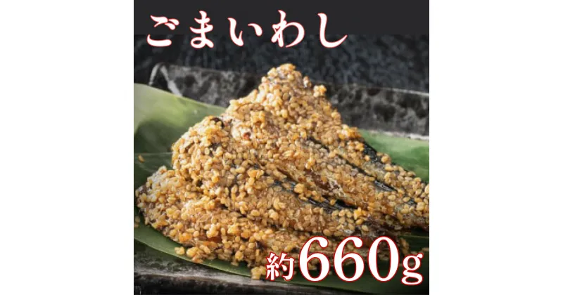 【ふるさと納税】【最短7営業日以内出荷】手作りごまいわし 660g(110g×6P) 上峰町 贈答用 贈り物 鰯 魚 切り身 真空パック 冷凍 お中元 お歳暮 お年始 送料無料