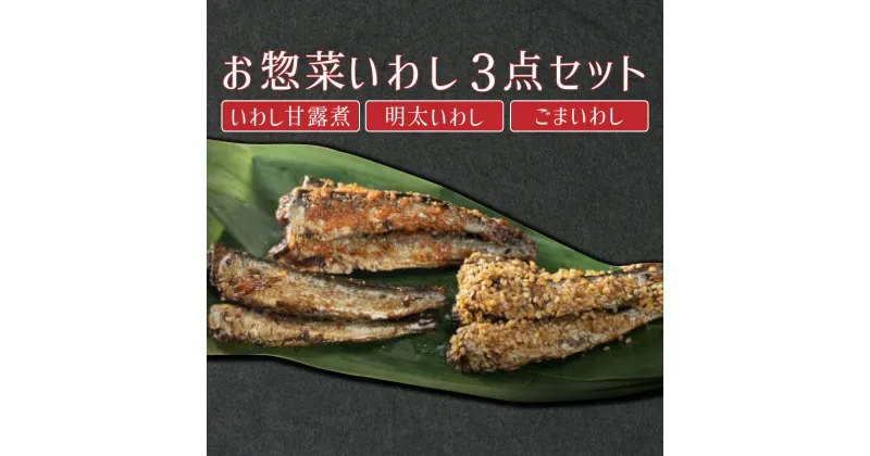 【ふるさと納税】【最短7営業日以内出荷】手作りのお惣菜3点セット(いわし甘露煮・120g×2P、明太いわし・100g×2P、ごまいわし・110g×2P) 上峰町 贈答用 贈り物 鰯 魚 切り身 真空パック 冷凍 お中元 お歳暮 お年始 送料無料