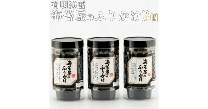 【ふるさと納税】【最短7営業日以内出荷】有明海産 海苔屋のふりかけ 3個セット　佐賀県 上峰町 有明海 ふりかけ おつまみ ごはんのお供 ヘルシー